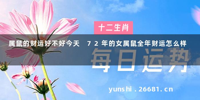 属鼠的财运好不好今天 72年的女属鼠全年财运怎么样